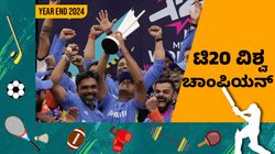 Team India: ಕ್ರಿಕೆಟ್ ಅಭಿಮಾನಿಗಳ ಮನದಲ್ಲಿ ಶಾಶ್ವತವಾಗಿ ಉಳಿಯವ ವರ್ಷ