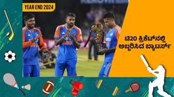 Year Ender 2024: ಭಾರತದ ಪರ ಟಿ20 ಕ್ರಿಕೆಟ್‌ನಲ್ಲಿ ಹೆಚ್ಚು ರನ್‌ ಬಾರಿಸಿದ ಟಾಪ್ 5 ಬ್ಯಾಟರ್ಸ್‌