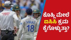 Virat Kohli vs Sam Konstas: ಕೊಹ್ಲಿ ಮೇಲೆ ಐಸಿಸಿ ಕ್ರಮ ಕೈಗೊಳ್ಳುತ್ತಾ? ಏನು ಹೇಳುತ್ತೇ ನಿಯಮ?