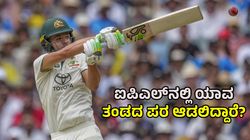 IPL 2025: ಐಪಿಎಲ್‌ನಲ್ಲಿ ಯಾವ ತಂಡದ ಪರ ಆಡಲಿದ್ದಾರೆ ಸ್ಯಾಮ್‌ ಕಾನ್‌ಸ್ಟಾಸ್‌? ಇಲ್ಲಿದೆ ಮಾಹಿತಿ