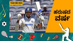 Yashasvi Jaiswal: ಯಶಸ್ವಿ ಜೈಸ್ವಾಲ್‌ಗೆ ಹರುಷ ತಂದ ವರ್ಷ
