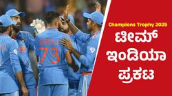 Champions Trophy 2025: ಚಾಂಪಿಯನ್ಸ್‌ ಟ್ರೋಫಿಗೆ ನಾವ್ ರೆಡಿ: ರೋಹಿತ್ ಕ್ಯಾಪ್ಟನ್‌, ಗಿಲ್‌ಗೆ ಉಪನಾಯಕ ಪಟ್ಟ