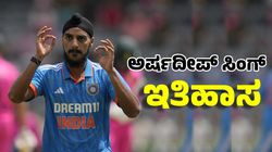 Arshdeep Singh: ಅರ್ಷದೀಪ್‌ ಅಮೋಘ ಪ್ರದರ್ಶನಕ್ಕೆ ಐಸಿಸಿ ಗೌರವ: ಇತಿಹಾಸ ಬರೆದ ಬೌಲರ್‌
