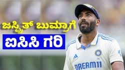 Jasprit Bumrah: ಐಸಿಸಿಯ ಗೌರವಕ್ಕೆ ಪಾತ್ರವಾದ ಟೀಮ್ ಇಂಡಿಯಾ ವೇಗಿ