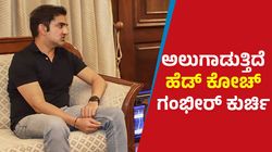Gautam Gambhir: ಟೀಮ್ ಇಂಡಿಯಾ ಹೆಡ್‌ ಕೋಚ್‌ ಮೇಲೆ ಗಂಭೀರ್ ಟೀಕೆಗಳು: ತಲೆ ದಂಡ ಆಗುತ್ತಾ?