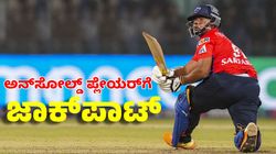 IPL 2025 Punjab Kings: ಅನ್‌ಸೋಲ್ಡ್ RCB ಮಾಜಿ ಪ್ಲೇಯರ್‌ಗೆ ಜಾಕ್‌ಪಾಟ್‌