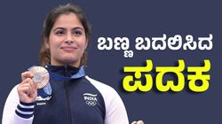 Manu Bhaker: ಬಣ್ಣ ಬದಲಿಸಿದ ಮನು ಭಾಕರ್ ಪದಕ