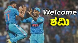 Mohammed Shami: ಇಂಗ್ಲೆಂಡ್‌ಗೆ ಶುರುವಾಯಿತು ನಡುಕ: 430 ದಿನಗಳ ಬಳಿಕ ಸ್ವಿಂಗ್ ಬೌಲರ್ ಕಣಕ್ಕೆ