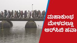 ಮಹಾ ಕುಂಭಮೇಳದಲ್ಲೂ RCB ಹವಾ: ಈ ಸಲ ಕಪ್‌ ನಮ್ದೇ: ಇಲ್ಲಿದೆ ವಿಡಿಯೋ