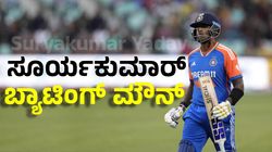 Suryakumar Yadav: ಟೀಮ್ ಇಂಡಿಯಾ ಕ್ಯಾಪ್ಟನ್‌ ಬ್ಯಾಟ್‌ ಮೌನ ಮಾತು: ತಂಡಕ್ಕೆ ನೆರವಾಗದ ಸೂರ್ಯ