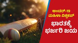 Under 19 Women's World Cup: ಭಾರತದ ಅಜೇಯ ಓಟ: ಲಂಕಾಗೆ ನಿರಾಸೆ