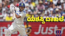 Yashasvi Jaiswal: 22 ರನ್‌ಗಳ ಇನಿಂಗ್ಸ್‌ನಲ್ಲಿ ಹಲವು ದಾಖಲೆ ಬರೆದ ಯಶಸ್ವಿ ಜೈಸ್ವಾಲ್