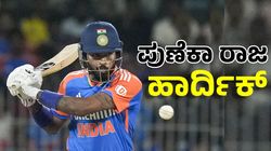 IND vs ENG T20: ಚಾಂಪಿಯನ್ಸ್‌ ಟ್ರೋಫಿಗೂ ಮುನ್ನ ಲಯಕ್ಕೆ ಮರಳಿದ ಹಾರ್ದಿಕ್ ಪಾಂಡ್ಯ: ಎದುರಾಳಿಗಳಿಗೆ ನಡುಕ
