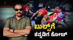 Mykhel Exclusive:ಯುವ ಕಬ್ಬಡಿ ಪ್ಲೇಯರ್‌ಗೆ ಸುವರ್ಣ ಅವಕಾಶ: ಯಂಗ್ ಪ್ಲೇಯರ್‌ ಹುಡುಕಾಟದಲ್ಲಿ ಬುಲ್ಸ್‌: ಕೋಚ್ ರಮೇಶ್‌