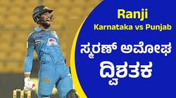 Ranji Trophy: ಸ್ಮರಣ ದ್ವಿಶತಕ: ಕರ್ನಾಟಕ 420 ರನ್ ಮುನ್ನಡೆ