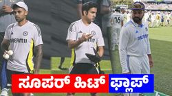 Team India: ಕೋಚ್‌, ಸೂರ್ಯ ಜೋಡಿ ಸೂಪರ್ ಹಿಟ್: ರೋಹಿತ್, ಗೌತಮ್‌ ಫ್ಲಾಪ್‌