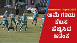 Champions Trophy 2025: ಕೆಟ್ಟ ಮೇಲೂ ಬುದ್ದಿ ಕಲಿಯದ ಪಾಕ್: ಈ ಕೆಲಸ ಮಾಡೋದು ಯಾವಾಗ?