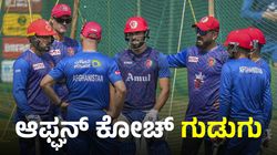 Afghanistan: ಇಂಗ್ಲೆಂಡ್ ಆಯ್ತು, ಈಗ ನಿಮ್ಮ ಸರದಿ: ಆಸೀಸ್‌ಗೆ ಎಚ್ಚರಿಕೆ ನಿಡಿದ ಆಫ್ಘನ್ ಕೋಚ್‌