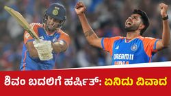Concussion Controversy: ಶಿವಂ ಬದಲಿಗೆ ಹರ್ಷಿತ್‌ ಬದಲಿ ಆಟಗಾರ: ಏನಿದು ವಿವಾದ? ಡ್ರೆಸ್ಸಿಂಗ್‌ ರೂಮ್‌ನಲ್ಲಿ ನಡೆದಿದ್ದು ಏನು?