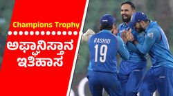 ENG vs AFG: ಸೋಲುವ ಪಂದ್ಯವನ್ನು ಗೆದ್ದು ಬೀಗಿದ ಅಫ್ಘಾನಿಸ್ತಾನ ಇತಿಹಾಸ