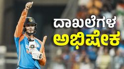 Abhishek Sharma: ಮಾಯಾ ನಗರಿಯಲ್ಲಿ ಮತ್ತೊಬ್ಬ ಸೂಪರ್ ಸ್ಟಾರ್ ಉದಯ: ಅಭಿಷೇಕ್ ದಾಖಲೆಯ ಆಟಕ್ಕೆ ಇಂಗ್ಲೆಂಡ್‌ ಕಕ್ಕಾಬಿಕ್ಕಿ