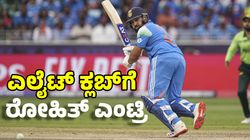 Rohit Sharma: ಸಚಿನ್‌, ಗಂಗೂಲಿಯ ಎಲೈಟ್‌ ಕ್ಲಬ್‌ಗೆ ಎಂಟ್ರಿ ನೀಡಿದ ರೋಹಿತ್ ಶರ್ಮಾ