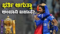 JioHotstar: ಐಪಿಎಲ್ ಆರಂಭಕ್ಕೂ ಮುನ್ನ ಬರೆ: ಇನ್ನು ಪಂದ್ಯಗಳನ್ನು ಫ್ರೀ ನೋಡುವುದು ಅಸಾಧ್ಯ, ಏನು ಮಾಡಬೇಕು?