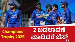 Champions Trophy 2025: ಟೀಮ್ ಇಂಡಿಯಾದಲ್ಲಿ ಈ ಎರಡು ಬದಲಾವಣೆ ಮಾಡಿದರೆ ಬೆಸ್ಟ್‌
