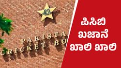 ಲೀಗ್‌ ಹಂತದಲ್ಲಿ ಪಾಕ್‌ ಔಟ್: ಪಿಸಿಬಿ ಖಜಾನೆ ಖಾಲಿ ಖಾಲಿ