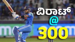 Virat Kohli: ಕಿವೀಸ್ ವಿರುದ್ಧ ಮೈದಾನಕ್ಕೆ ಇಳಿಯುತ್ತಿದ್ದಂತೆ ವಿರಾಟ್‌ ದಾಖಲೆ