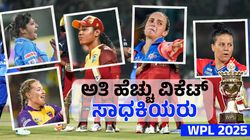 WPL 2025: ಲೀಗ್‌ನಲ್ಲಿ ಅತಿ ಹೆಚ್ಚು ವಿಕೆಟ್‌ ಪಡೆದ ಬೌಲರ್‌ ಯಾರು? RCB ಆಟಗಾರ್ತಿಯರಿಗೆ ಇದೆಯಾ ಸ್ಥಾನ?