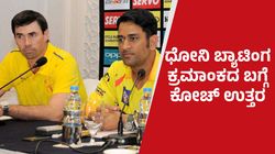 ಧೋನಿ 10 ಓವರ್‌ಗಳಿದ್ದಾಗ ಏಕೆ ಬ್ಯಾಟ್ ಮಾಡಲು ಬರುವುದಿಲ್ಲ? ಇಲ್ಲಿದೆ ಕೋಚ್‌ ನೀಡಿದ ಉತ್ತರ