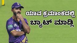 Ajinkya Rahane: ಯಾವ ಕ್ರಮಾಂಕದಲ್ಲಿ ಆಡ್ತಾರೆ ಕೆಕೆಆರ್‌ ಕ್ಯಾಪ್ಟನ್?