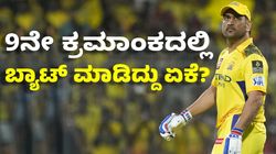 MS Dhoni: ಸಿಎಸ್‌ಕೆಗೆ ತವರಿನಲ್ಲಿ ಭಾರೀ ಸೋಲು: ಧೋನಿ ಬ್ಯಾಟಿಂಗ್ ಕ್ರಮಾಂಕದ ಬಗ್ಗೆ ಎದ್ದಿವೆ ಪ್ರಶ್ನೆ?