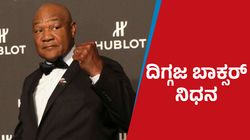 George Foreman Passes Away: ದಿಗ್ಗಜ ಬಾಕ್ಸರ್‌ ಜಾರ್ಜ್ ಫೋರ್‌ಮನ್ ನಿಧನ
