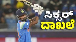 Hardik Pandya: ಫೈನಲ್‌ನಲ್ಲಿ 3 ಸಿಕ್ಸರ್‌ ಬಾರಿಸುತ್ತಿದ್ದಂತೆ ಹಾರ್ದಿಕ್ ಪಾಂಡ್ಯ ದಾಖಲೆ