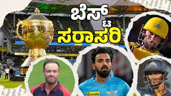 Highest Batting Averages in IPL: ಐಪಿಎಲ್‌ನಲ್ಲಿ ಉತ್ತಮ ಸರಾಸರಿಯೊಂದಿಗೆ ರನ್‌ ಕಲೆ ಹಾಕಿದ ಆಟಗಾರರು: ಕನ್ನಡಿಗನಿಗೂ ಸ್ಥಾನ