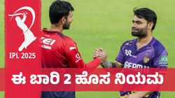 IPL 2025: ಐಪಿಎಲ್‌ನಲ್ಲಿ 2 ಹೊಸ ನಿಯಮಗಳ ಸೇರ್ಪಡೆ: ಏನದು ನಿಯಮ?