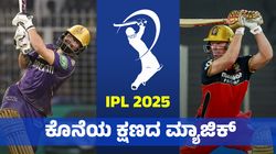 IPL Upsets: ಗೆಲ್ಲುವ ನೆಚ್ಚಿನ ತಂಡಕ್ಕೆ ಸೋಲಿನ ಶಾಕ್‌ ನೀಡಿದ ಪಂದ್ಯಗಳು