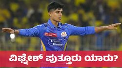 Vignesh Puttur: ಸಿಎಸ್‌ಕೆ ಬ್ಯಾಟರ್‌ಗಳನ್ನು ಕಾಡಿದ ವಿಘ್ನೇಶ್‌ ಪುತ್ತೂರು ಯಾರು?