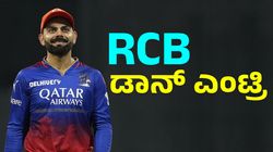 ಡಾನ್‌ ಡೈಲಾಗ್‌ ಹೇಳುತ್ತಲೇ ಆರ್‌ಸಿಬಿ ಸೇರಿದ ವಿರಾಟ್‌: ಇದನ್ನು ಕೇಳಿದ್ರೆ ಎದುರಾಳಿಗಳಿಗೆ ಶುರುವಾಯ್ತು ನಡುಕ