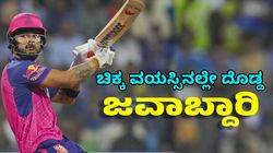 Riyan Parag: ಮೈದಾನಕ್ಕೆ ಇಳಿಯುವ ಮುನ್ನ ವಿಶೇಷ ಕ್ಲಬ್‌ ಸೇರಿದ ರಿಯಾನ್‌ ಪರಾಗ