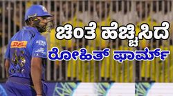 Rohit Sharma: ತಂಡದ ಚಿಂತೆಯನ್ನು ಹೆಚ್ಚಿಸಿದ ರೋಹಿತ್‌ ಶರ್ಮಾ ಲಯ