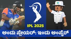 ಅಂದು ಅಂಡರ್‌ 19 ವಿಶ್ವಕಪ್‌ ಗೆದ್ದ ತಂಡದ ಸದಸ್ಯ: ಇಂದು ಐಪಿಎಲ್‌ ಅಂಪೈರ್