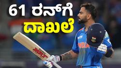 Virat Kohli: ವಿರಾಟ್‌ ಕೊಹ್ಲಿ 61 ರನ್‌ ಬಾರಿಸುತ್ತಿದ್ದಂತೆ ಇತಿಹಾಸ