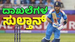 Virat Kohli: ವಿರಾಟ್‌ ದಾಖಲೆಗಳ ಪಟ್ಟಿಗೆ ಮತ್ತಷ್ಟು ರೆಕಾರ್ಡ್ಸ್ ಸೇರ್ಪಡೆ: ಇಲ್ಲಿದೆ ಮಾಹಿತಿ