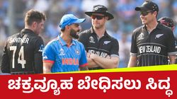 Virat Kohli: ನ್ಯೂಜಿಲೆಂಡ್‌ ಚಕ್ರವ್ಯೂಹ ಬೇಧಿಸಲು ವಿರಾಟ್ ಕೊಹ್ಲಿ ಸಿದ್ಧ