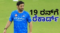 MS Dhoni: 19 ರನ್‌ ಬಾರಿಸುತ್ತಿದ್ದ ದಾಖಲೆ ನಿರ್ಮಿಸಲಿರುವ ಮಾಹಿ