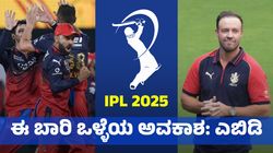 AB de Villiers: ಈ ಬಾರಿ RCB ತಂಡ ಉತ್ತಮವಾಗಿದೆ: ಒಳ್ಳೆಯ ಅವಕಾಶ: ಎಬಿಡಿ