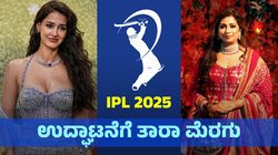 IPL Opening Ceremony: ಉದ್ಘಾಟನಾ ಸಮಾರಂಭಕ್ಕೆ ತಾರಾ ಮೆರಗು